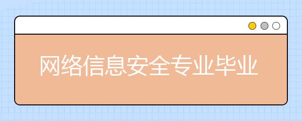 网络信息安全专业毕业出来干什么？