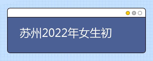 苏州2022年女生初中毕业上卫校