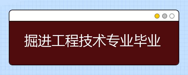 掘进工程技术专业毕业出来干什么？