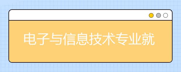 电子与信息技术专业就业方向有哪些？