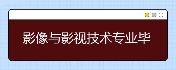 影像与影视技术专业毕业出来干什么？