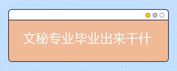 文秘专业毕业出来干什么？