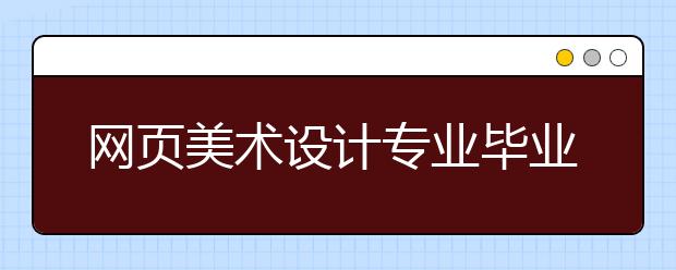 网页美术设计专业毕业出来干什么？