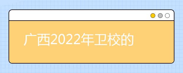 广西2022年金宝搏app安卓下载的专业有哪些