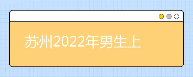 苏州2022年男生上什么金宝搏app安卓下载好