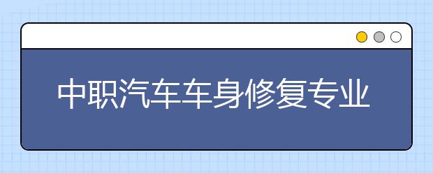 中職汽車車身修復(fù)專業(yè)學(xué)出來有什么前途?