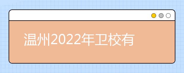 溫州2022年衛(wèi)校有哪些專業(yè)適合男生