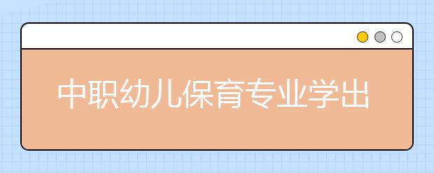 中职幼儿保育专业学出来有什么前途?