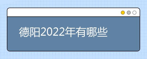 德阳2022年有哪些金宝搏app安卓下载最好就业