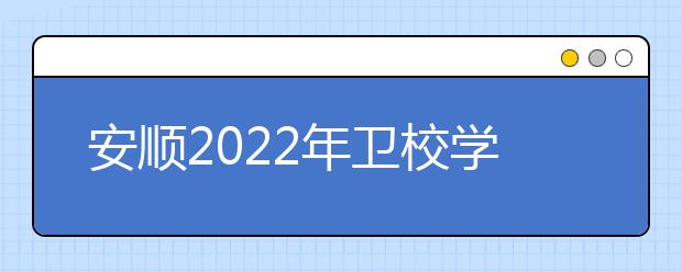 安顺2022年卫校学什么好有前途