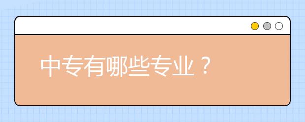 中專有哪些專業(yè)？