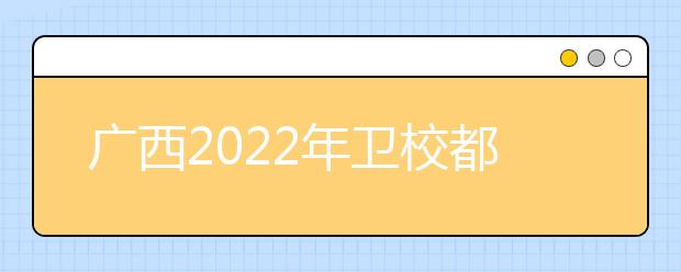 广西2022年金宝搏app安卓下载都有什么专业