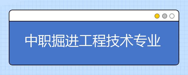 中职掘进工程技术专业学出来有什么前途?