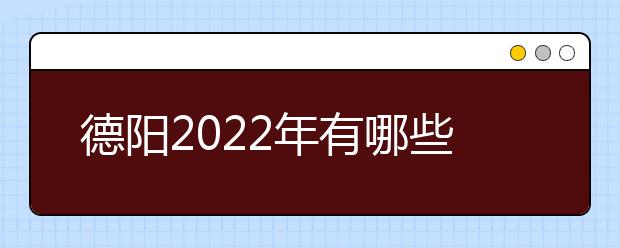 德阳2022年有哪些金宝搏app安卓下载最好就业