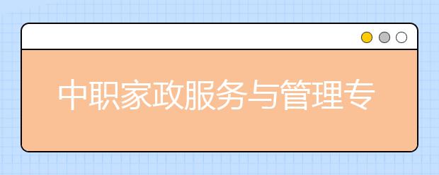 中职家政服务与管理专业学出来有什么前途?