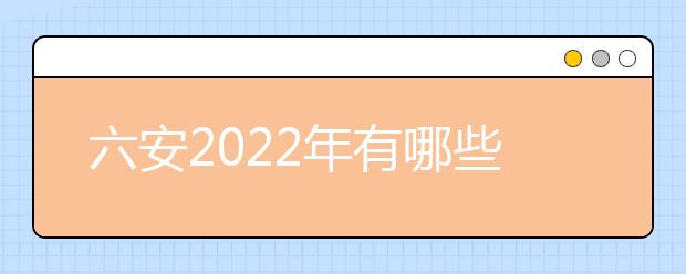 六安2022年有哪些大专金宝搏app安卓下载