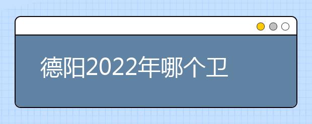 德阳2022年哪个金宝搏app安卓下载好