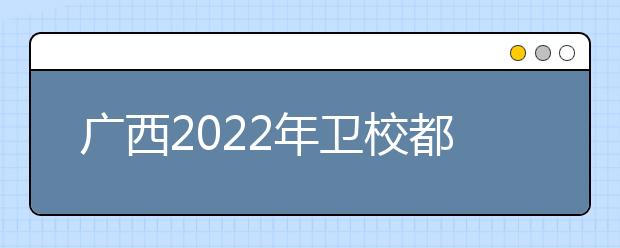 广西2022年金宝搏app安卓下载都有哪些专业