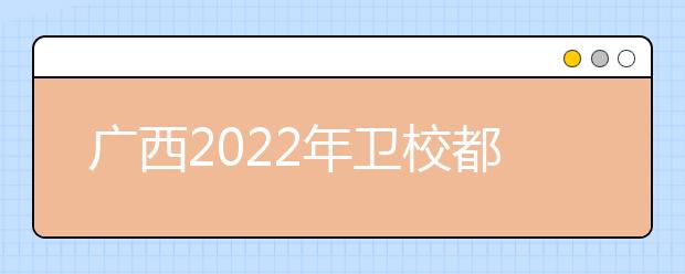 广西2022年金宝搏app安卓下载都有哪些专业好