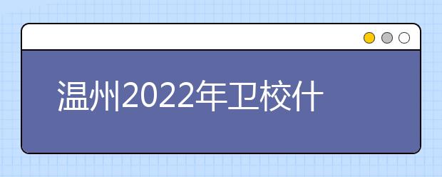 溫州2022年衛(wèi)校什么專業(yè)適合男生