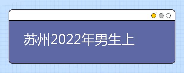 苏州2022年男生上什么卫校好