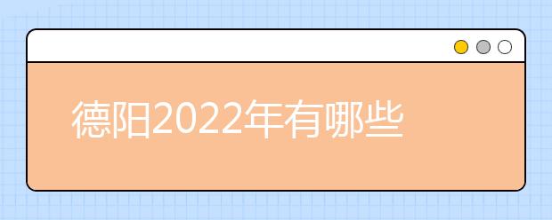 德阳2022年有哪些卫校最好就业