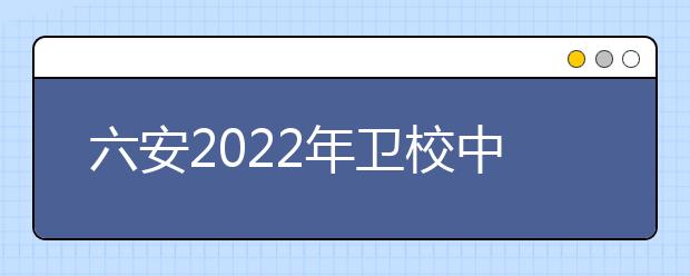 六安2022年卫校中专升大专考什么