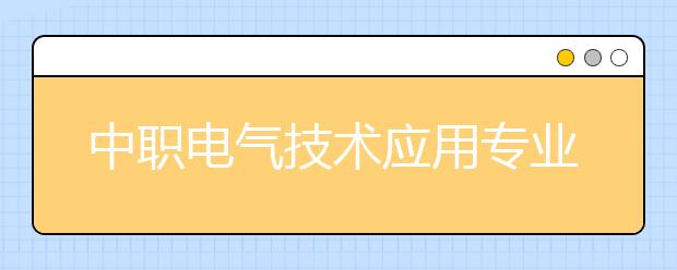 中職電氣技術(shù)應(yīng)用專業(yè)學(xué)出來(lái)有什么前途?