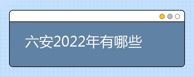 六安2022年有哪些大专金宝搏app安卓下载