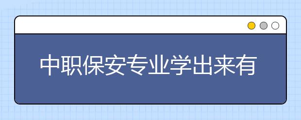 中職保安專業(yè)學(xué)出來(lái)有什么前途?