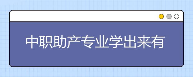 中職助產(chǎn)專業(yè)學(xué)出來(lái)有什么前途?