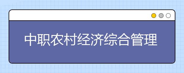 中职农村经济综合管理专业学出来有什么前途?