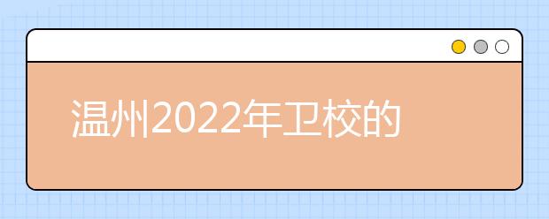 溫州2022年衛(wèi)校的專(zhuān)業(yè)有哪些