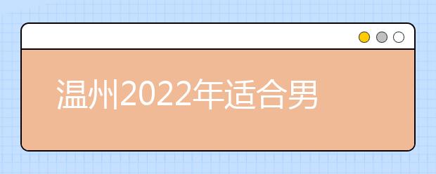 溫州2022年適合男生的衛(wèi)校專業(yè)