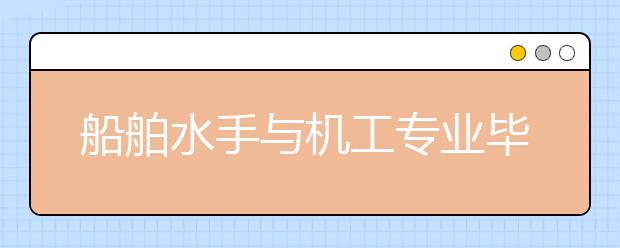 船舶水手与机工专业毕业出来干什么？