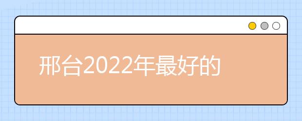 邢台2022年最好的卫校