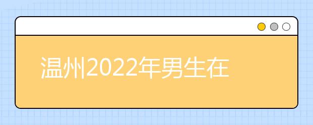 温州2022年男生在卫校学什么好