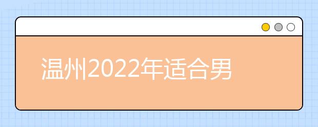 温州2022年适合男生的金宝搏app安卓下载