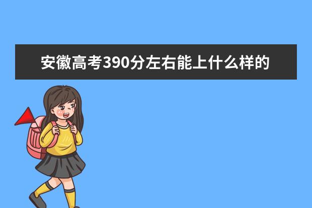 安徽高考390分左右能上什么樣的大學(xué)