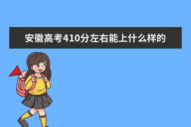 安徽高考410分左右能上什么样的大学