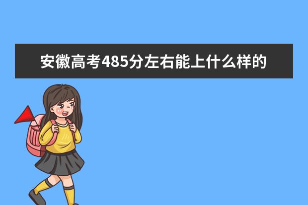 安徽高考485分左右能上什么樣的大學(xué)