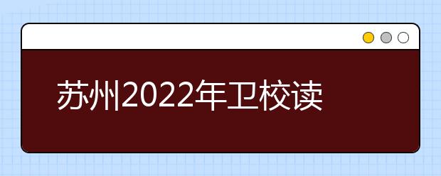 苏州2022年金宝搏app安卓下载读几年