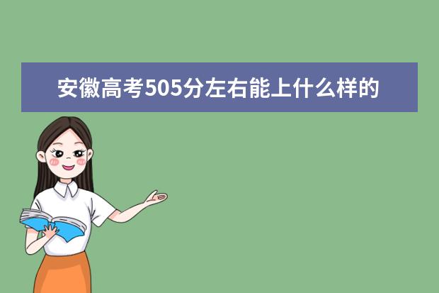 安徽高考505分左右能上什么样的大学