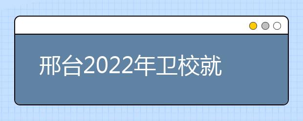 邢台2022年金宝搏app安卓下载就业形势怎么样