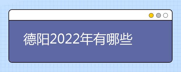 德阳2022年有哪些金宝搏app安卓下载比较好就业