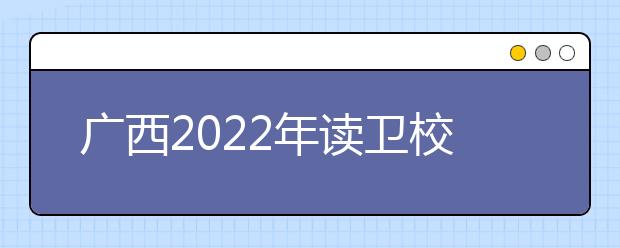 广西2022年读金宝搏app安卓下载读什么专业好