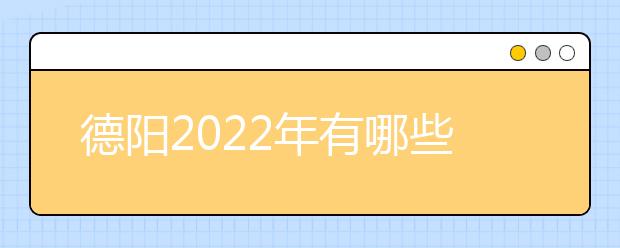 德阳2022年有哪些金宝搏app安卓下载比较好就业