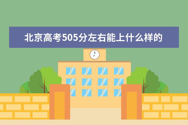 北京高考505分左右能上什么樣的大學(xué)