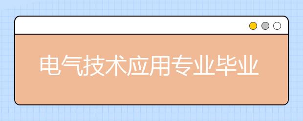 電氣技術(shù)應(yīng)用專業(yè)畢業(yè)出來干什么？