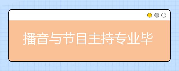 播音與節(jié)目主持專業(yè)畢業(yè)出來干什么？